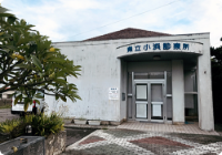 小浜診療所
